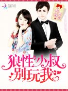 神秘男神，求休战！章节列表