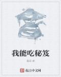 我能吃秘笈章节列表