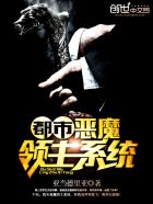都市恶魔领主系统章节列表