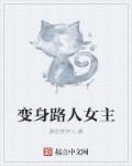 变身路人女主章节列表