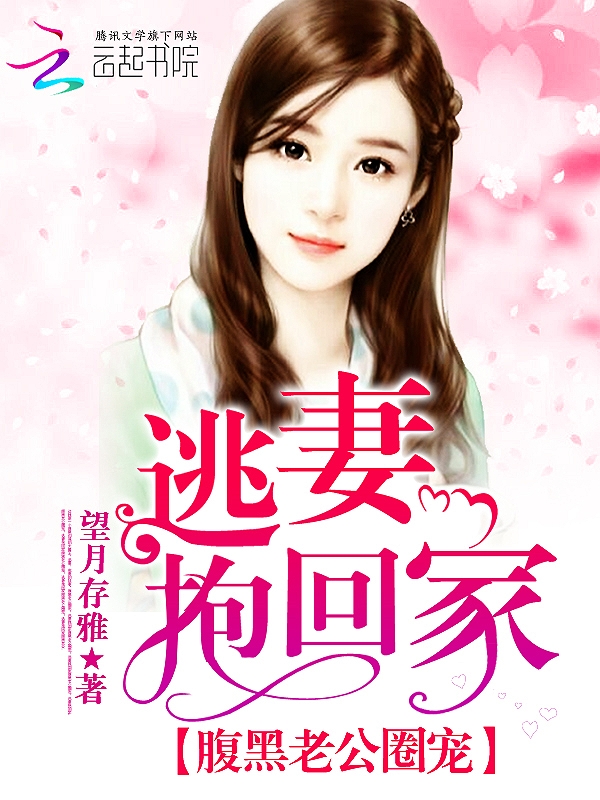 腹黑老公圈宠：逃妻抱回家章节列表