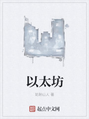 以太坊章节列表