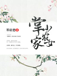 掌家小农女章节列表