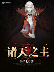 诸天之主章节列表