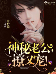 神秘老公，撩又宠！章节列表