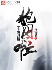 主角开始抱团啦章节列表