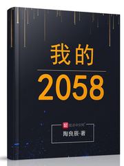 我的2058章节列表