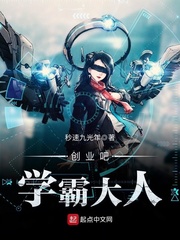 创业吧学霸大人章节列表