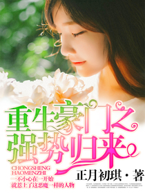 重生豪门之强势归来章节列表