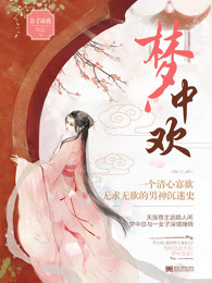 梦中欢章节列表