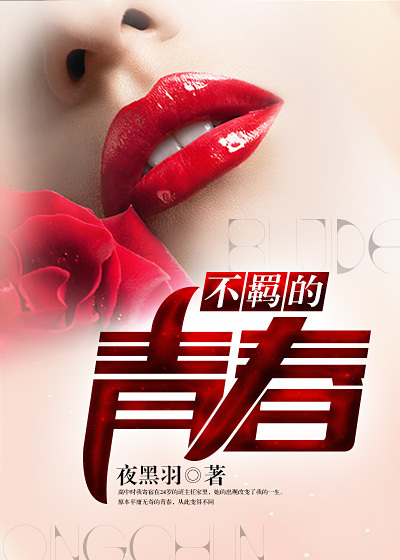 不羁的青春章节列表