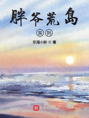 胖爷荒岛系列章节列表