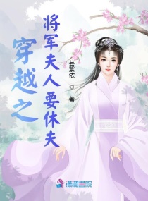 穿越之将军夫人要休夫章节列表