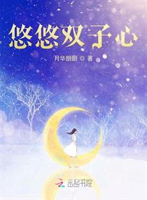 悠悠双子心章节列表