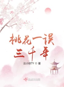 桃花一误三千年章节列表