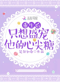 重生后只想盛宠他的心尖糖章节列表
