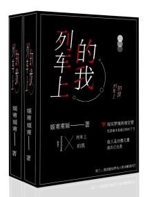 列车上的我章节列表