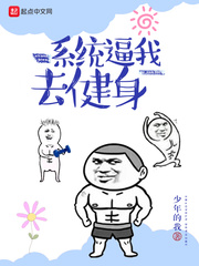 系统逼我去健身章节列表