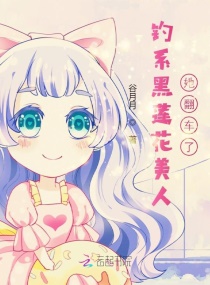 钓系黑莲花美人她翻车了章节列表