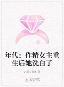 年代：作精女主重生后她洗白了章节列表