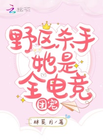 野区杀手她是全电竞团宠章节列表