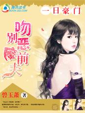 一日豪门：吻别恶魔前夫章节列表
