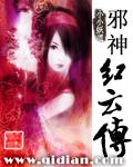 邪神红云传章节列表