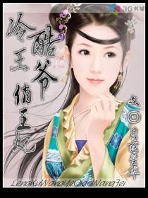 冷酷王爷俏王妃章节列表